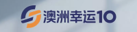 澳洲幸运10 官方平台